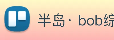 半岛· bob综合体育官方网站 Logo